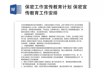 2021保密工作宣傳教育計(jì)劃 保密宣傳教育工作安排