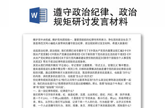 遵守政治紀律、政治規矩研討發言材料