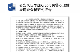 公安隊(duì)伍思想狀況與民警心理健康調(diào)查分析研判報(bào)告
