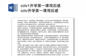 cctv1開學(xué)第一課觀后感 cctv開學(xué)第一課觀后感