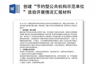 創(chuàng)建“節(jié)約型公共機(jī)構(gòu)示范單位”活動開展情況匯報材料