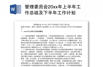 管理委員會20xx年上半年工作總結(jié)及下半年工作計劃