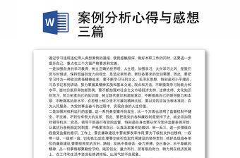 案例分析心得與感想三篇