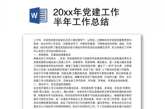 20xx年黨建工作半年工作總結