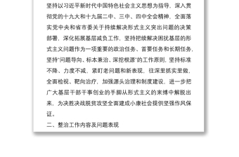 持續(xù)集中整治困擾基層形式主義問題實施方案