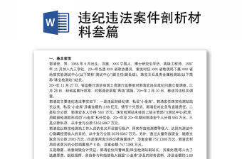 違紀違法案件剖析材料叁篇