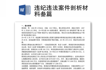 違紀(jì)違法案件剖析材料叁篇