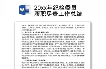 20xx年紀檢委員履職盡責工作總結