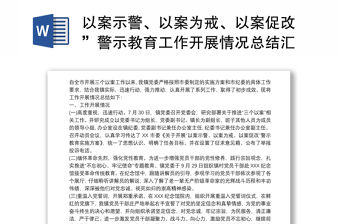 以案示警、以案為戒、以案促改”警示教育工作開展情況總結(jié)匯報(bào)3篇