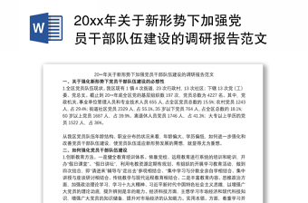 20xx年关于新形势下加强党员干部队伍建设的调研报告范文