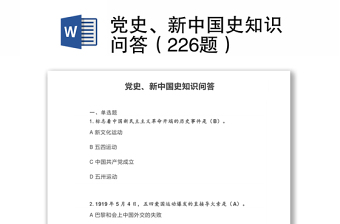 黨史、新中國史知識問答（226題）