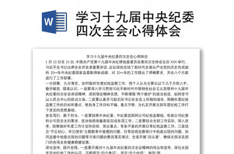 2021學習十九屆中央紀委四次全會心得體會