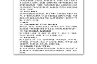202120xx年局機關(guān)開展黨建品牌創(chuàng)建活動實施方案范文