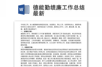 德能勤績廉工作總結最新