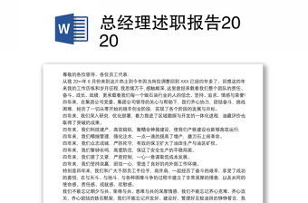 總經(jīng)理述職報告2020