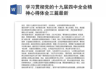 學(xué)習(xí)貫徹黨的十九屆四中全會(huì)精神心得體會(huì)三篇最新