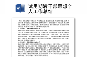 試用期滿干部思想個(gè)人工作總結(jié)