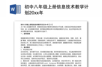 初中八年級(jí)上冊(cè)信息技術(shù)教學(xué)計(jì)劃20xx年