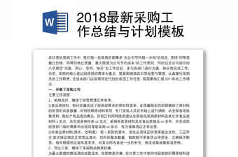 2018最新采購工作總結與計劃模板