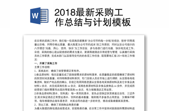 2018最新采購工作總結(jié)與計劃模板