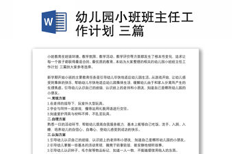 幼兒園小班班主任工作計劃 三篇