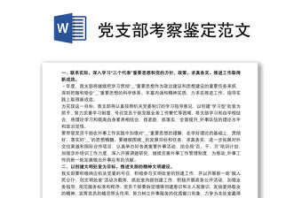 黨支部考察鑒定范文