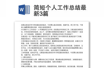 簡短個人工作總結最新3篇
