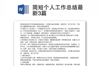 簡(jiǎn)短個(gè)人工作總結(jié)最新3篇