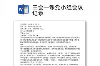 三會(huì)一課黨小組會(huì)議記錄