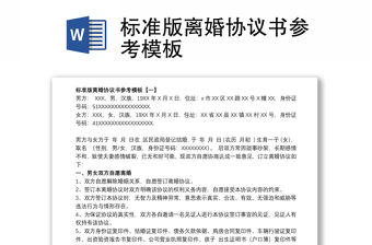 標(biāo)準(zhǔn)版離婚協(xié)議書參考模板