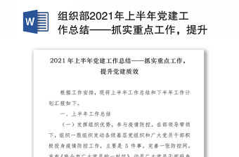 組織部2021年上半年黨建工作總結——抓實重點工作，提升黨建質效