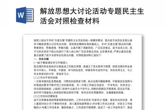 解放思想大討論活動(dòng)專題民主生活會(huì)對(duì)照檢查材料