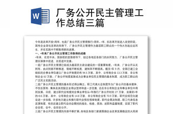 廠務(wù)公開民主管理工作總結(jié)三篇