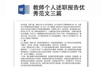 2021教師個(gè)人述職報(bào)告優(yōu)秀范文三篇