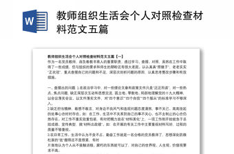 2021教師組織生活會個人對照檢查材料范文五篇