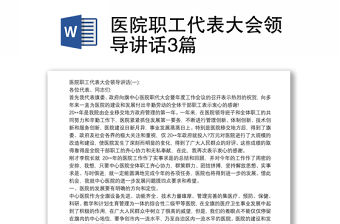 2021醫院職工代表大會領導講話3篇