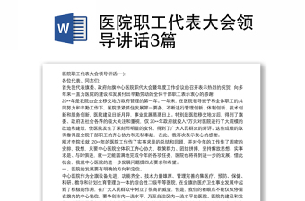 2021醫(yī)院職工代表大會(huì)領(lǐng)導(dǎo)講話3篇