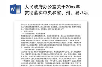 2021人民政府辦公室關于20xx年貫徹落實中央和省、州、縣八項精神規定及其實施細則情況的工作總結