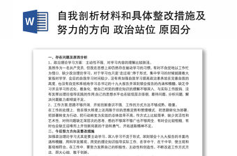 自我剖析材料和具體整改措施及努力的方向 政治站位 原因分析