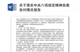 關于落實中央八項規定精神自查自糾情況報告