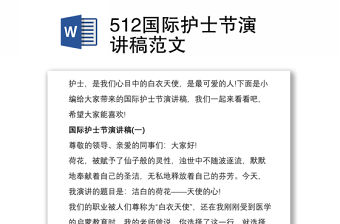 512國際護士節演講稿范文