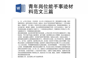 青年崗位能手事跡材料范文三篇