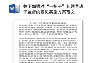 2022对中共中央关于加强对一把手和领导班子监督的意见的贯彻意见