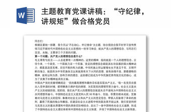 主題教育黨課講稿：“守紀律，講規矩”做合格黨員