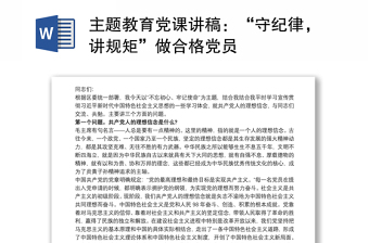 主題教育黨課講稿：“守紀(jì)律，講規(guī)矩”做合格黨員