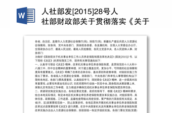 人社部发[2015]28号人社部财政部关于贯彻落实《关于机关事业单位工作人员养老保险制度改革的决定》的通知