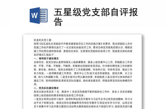 五星級黨支部自評報告