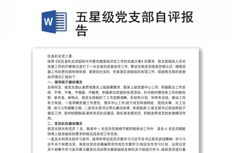 五星級(jí)黨支部自評(píng)報(bào)告