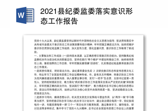 2021縣紀(jì)委監(jiān)委落實(shí)意識(shí)形態(tài)工作報(bào)告