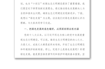 專題黨課：咬定青山不放松 堅(jiān)決鋪好綠色發(fā)展底色
